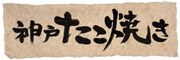 神戸たこ焼き