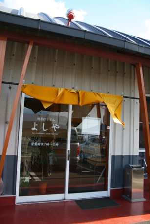 純手打うどん よしや