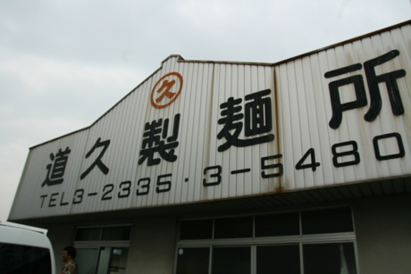 道久製麺所