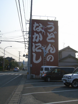 中西うどん:看板