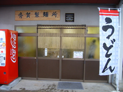 斉賀製麺所：外観