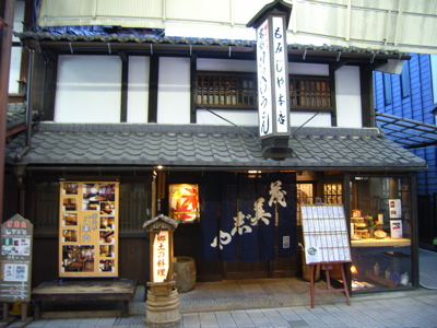 茂美志や：外観