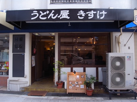 うどん屋きすけ
