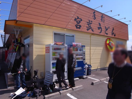 手打 宮武うどん