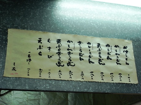 手打うどん麦蔵