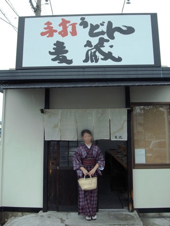 手打うどん麦蔵