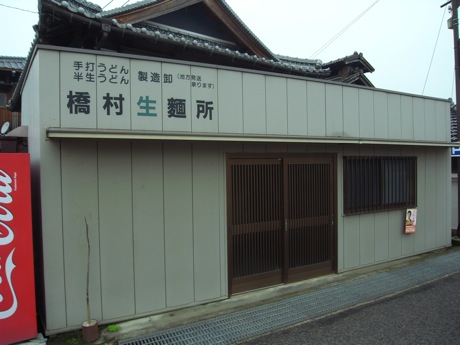 橋村生麺所／橋村製麺所
