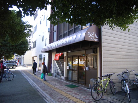 うどん揚物 竹清