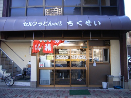 うどん揚物 竹清