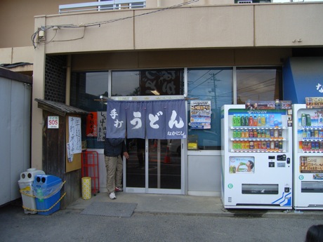 うどんのなかにし