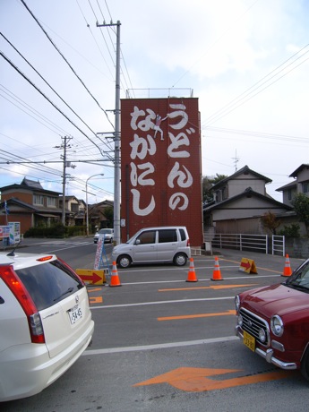 うどんのなかにし