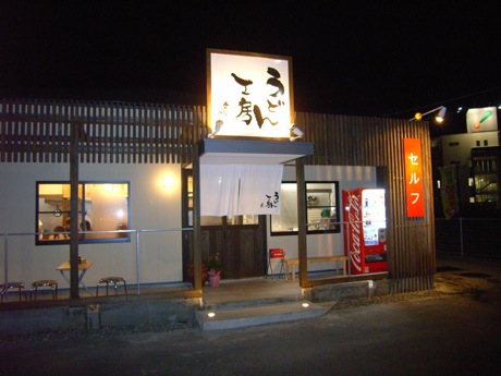 うどん工房 名麺堂 北島店