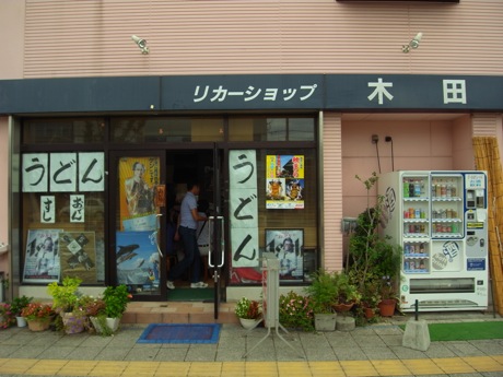 リカーショップ木田