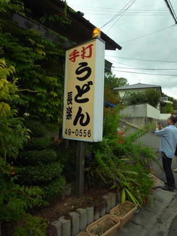手打うどん長楽