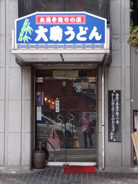 全品手造りの店 大助うどん