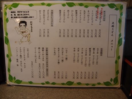 全品手造りの店 大助うどん