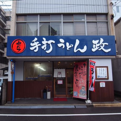 讃岐うどん セルフ 手打うどん 政